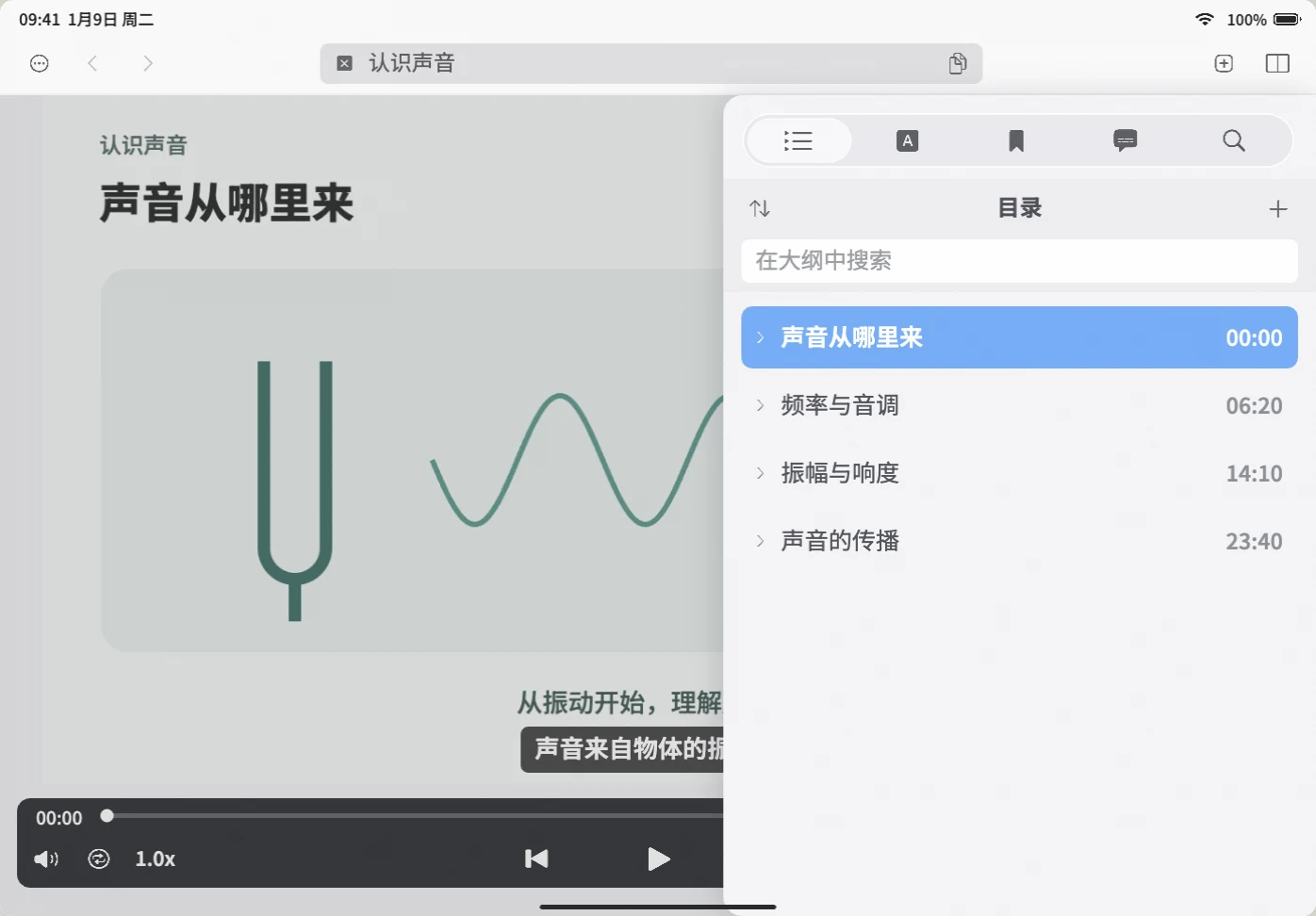 iPad 操作演示:打开空目录,生成章节,点「频率与音调」定位到 06:20,再单独点播放。课程与目录是自编示例;演示省略了生成等待时间,网页静音。